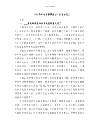 2024年家电维修服务站工作总结范文