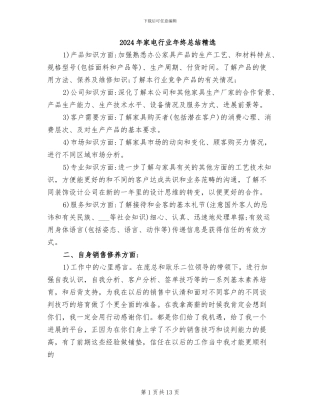2024年家电行业年终总结精选