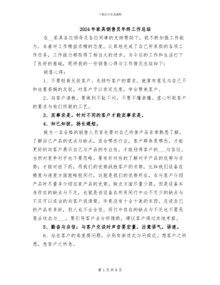 2024年家具销售员年终工作总结
