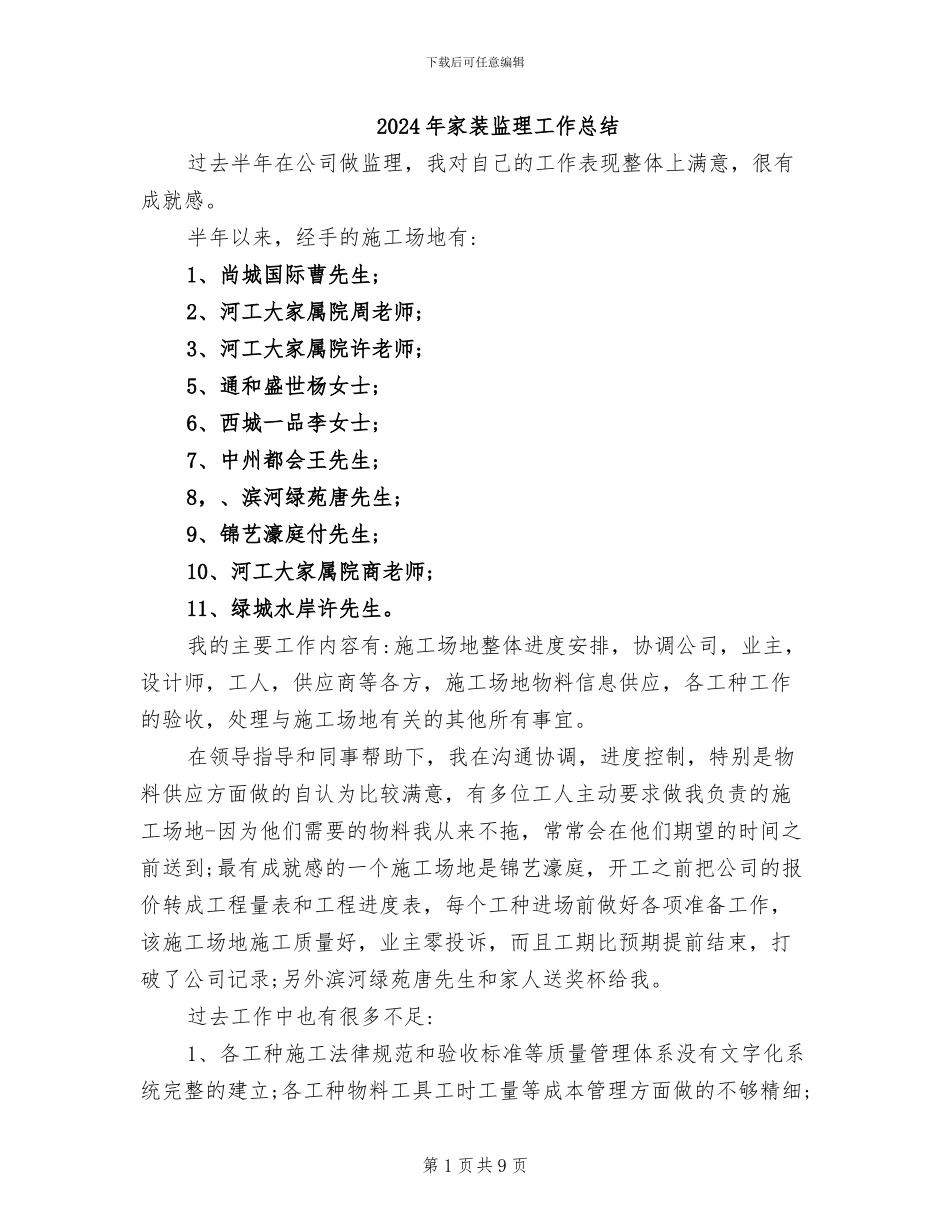 2024年家装监理工作总结_第1页