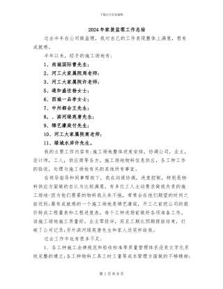 2024年家装监理工作总结