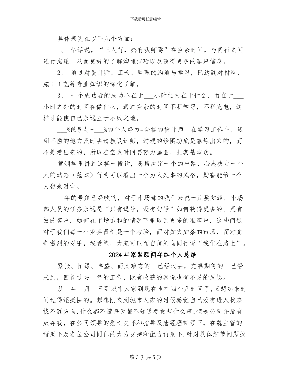 2024年家装顾问年终个人工作总结样本_第3页