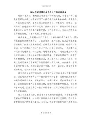 2024年家装顾问年终个人工作总结样本