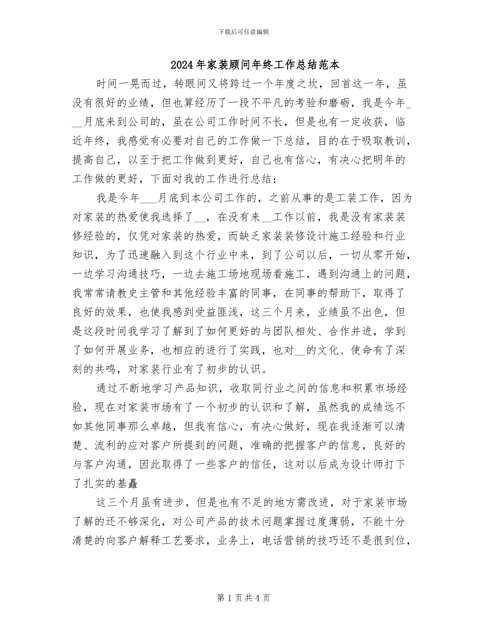 2024年家装顾问年终工作总结范本_第1页