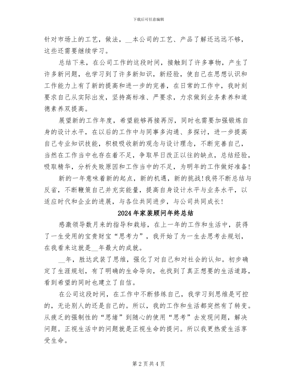 2024年家装顾问年终工作总结范本_第2页