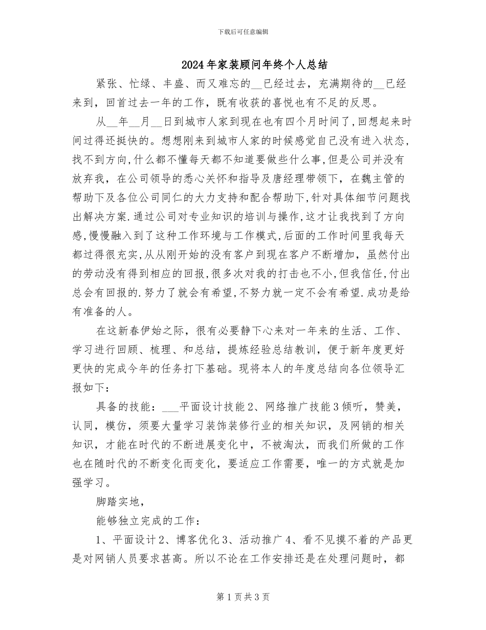 2024年家装顾问年终个人总结_第1页