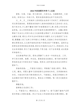 2024年家装顾问年终个人总结