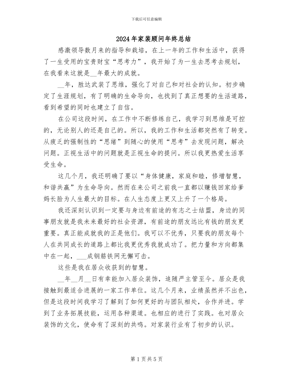 2024年家装顾问年终总结_第1页
