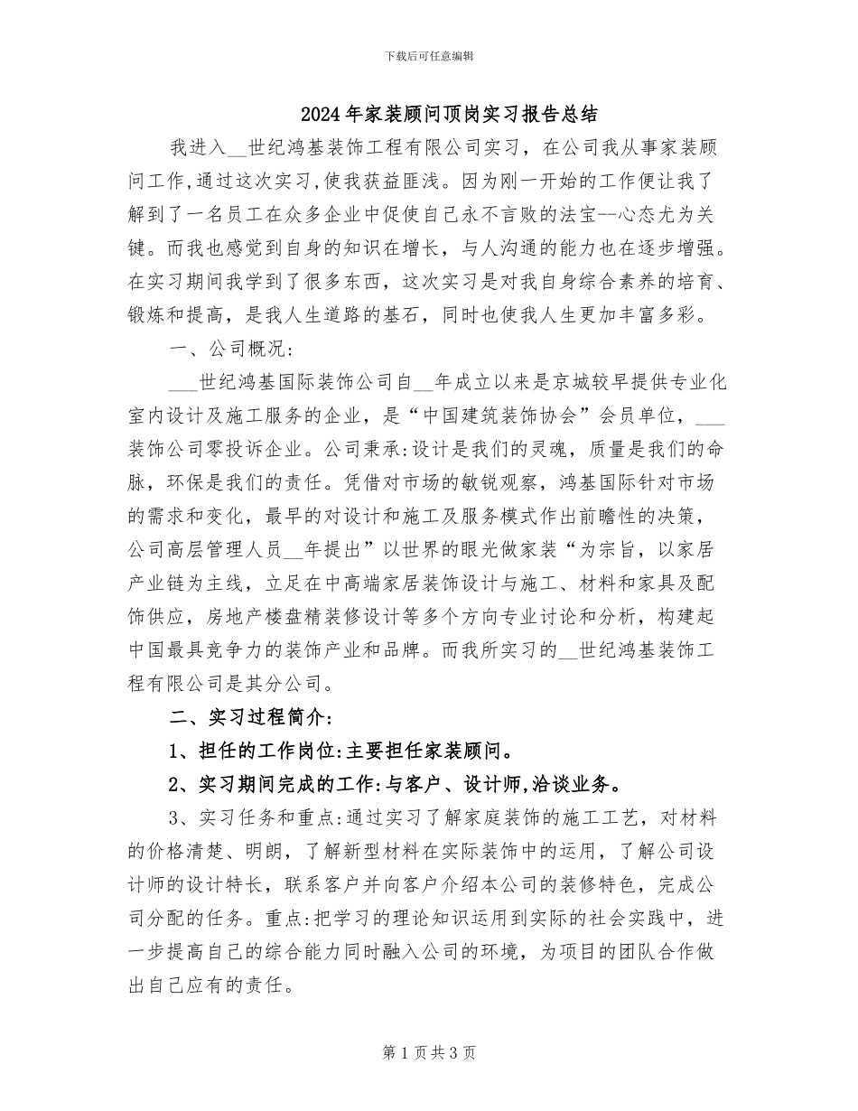2024年家装顾问顶岗实习报告总结_第1页