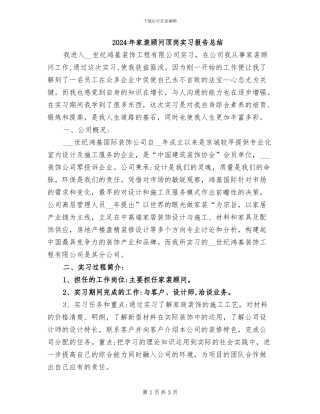 2024年家装顾问顶岗实习报告总结