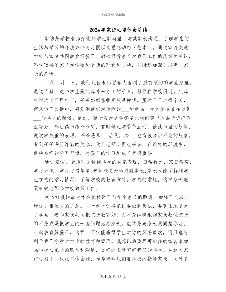 2024年家访心得体会总结_第1页
