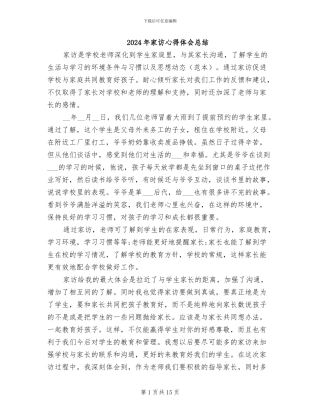 2024年家访心得体会总结