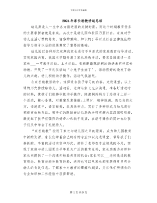 2024年家长助教活动总结