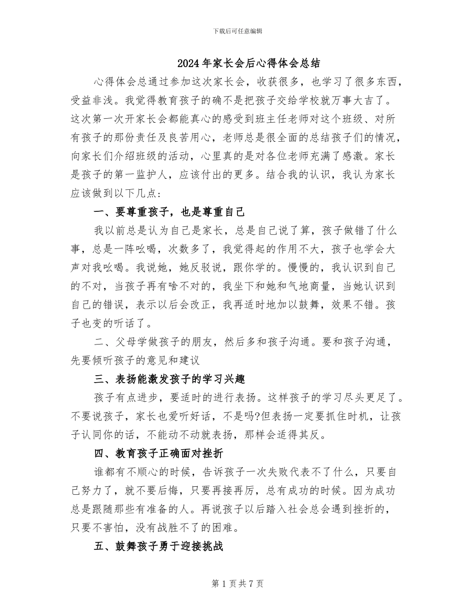 2024年家长会后心得体会总结_第1页