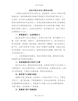 2024年家长会后心得体会总结