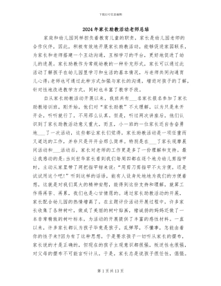 2024年家长助教活动教师总结