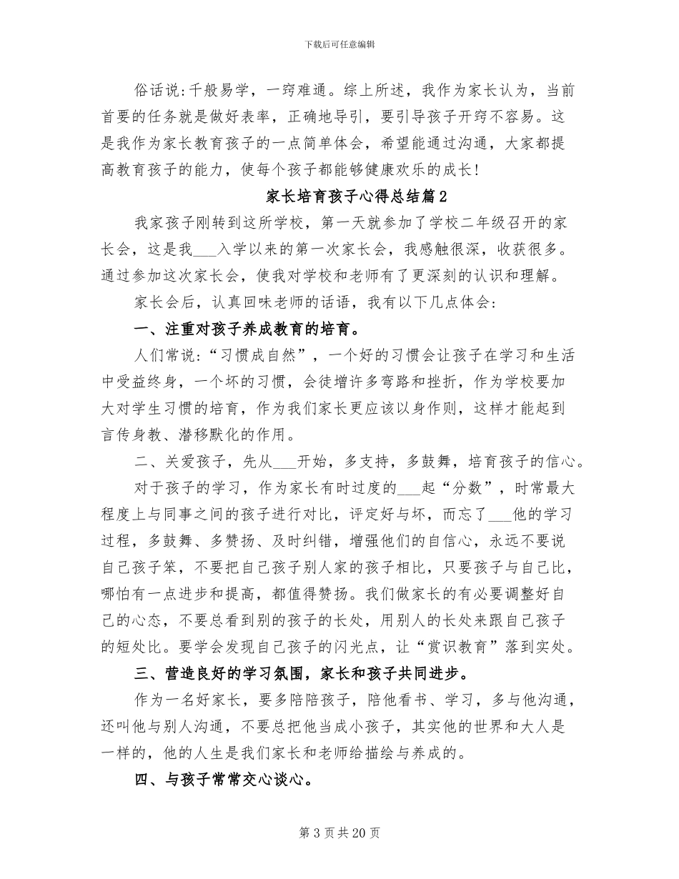 2024年家长培养孩子心得总结_第3页