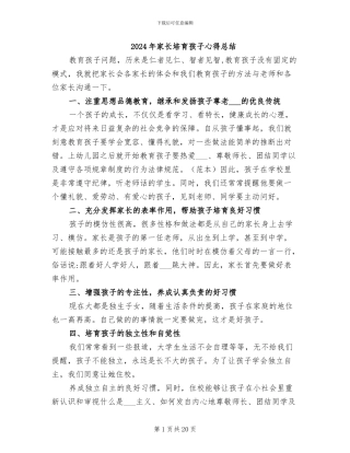 2024年家长培养孩子心得总结