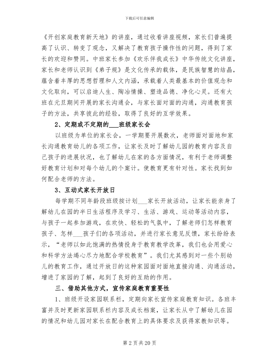 2024年家庭教育工作总结_第2页