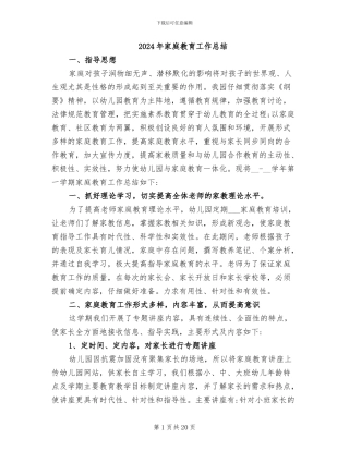 2024年家庭教育工作总结