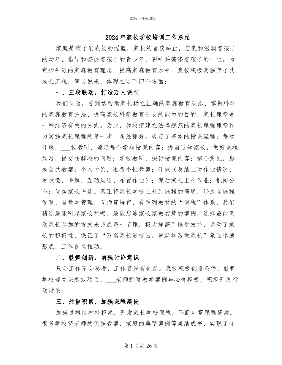 2024年家长学校培训工作总结_第1页