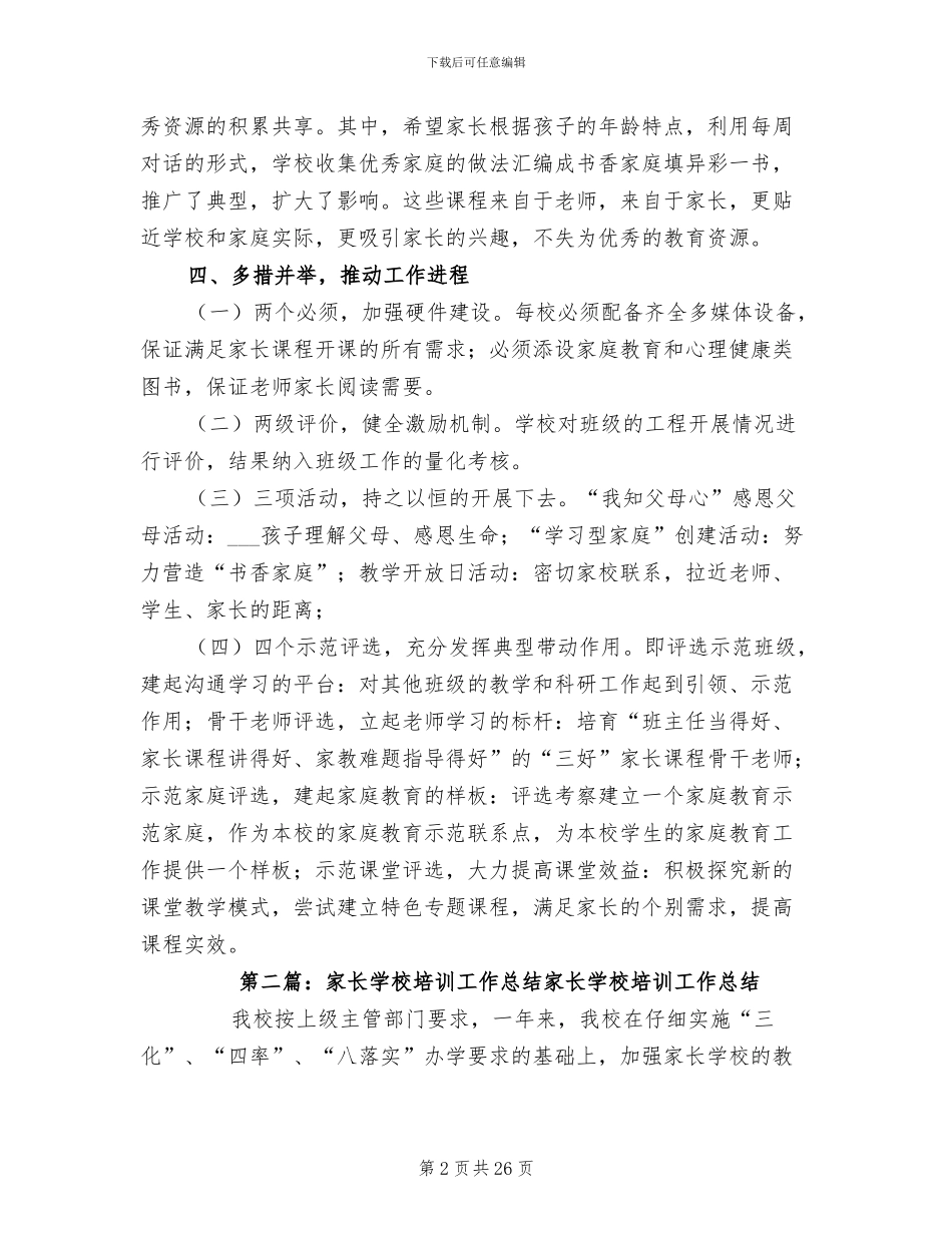 2024年家长学校培训工作总结_第2页