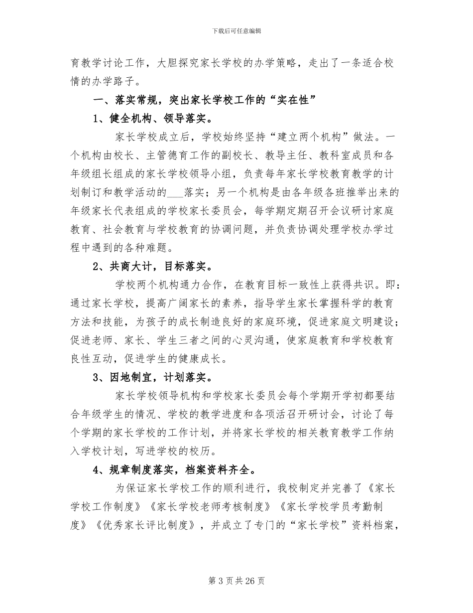 2024年家长学校培训工作总结_第3页