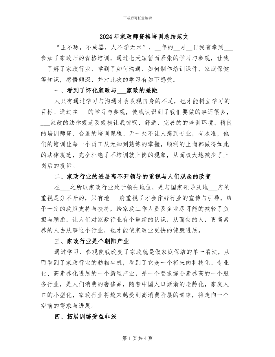 2024年家政师资格培训总结范文_第1页