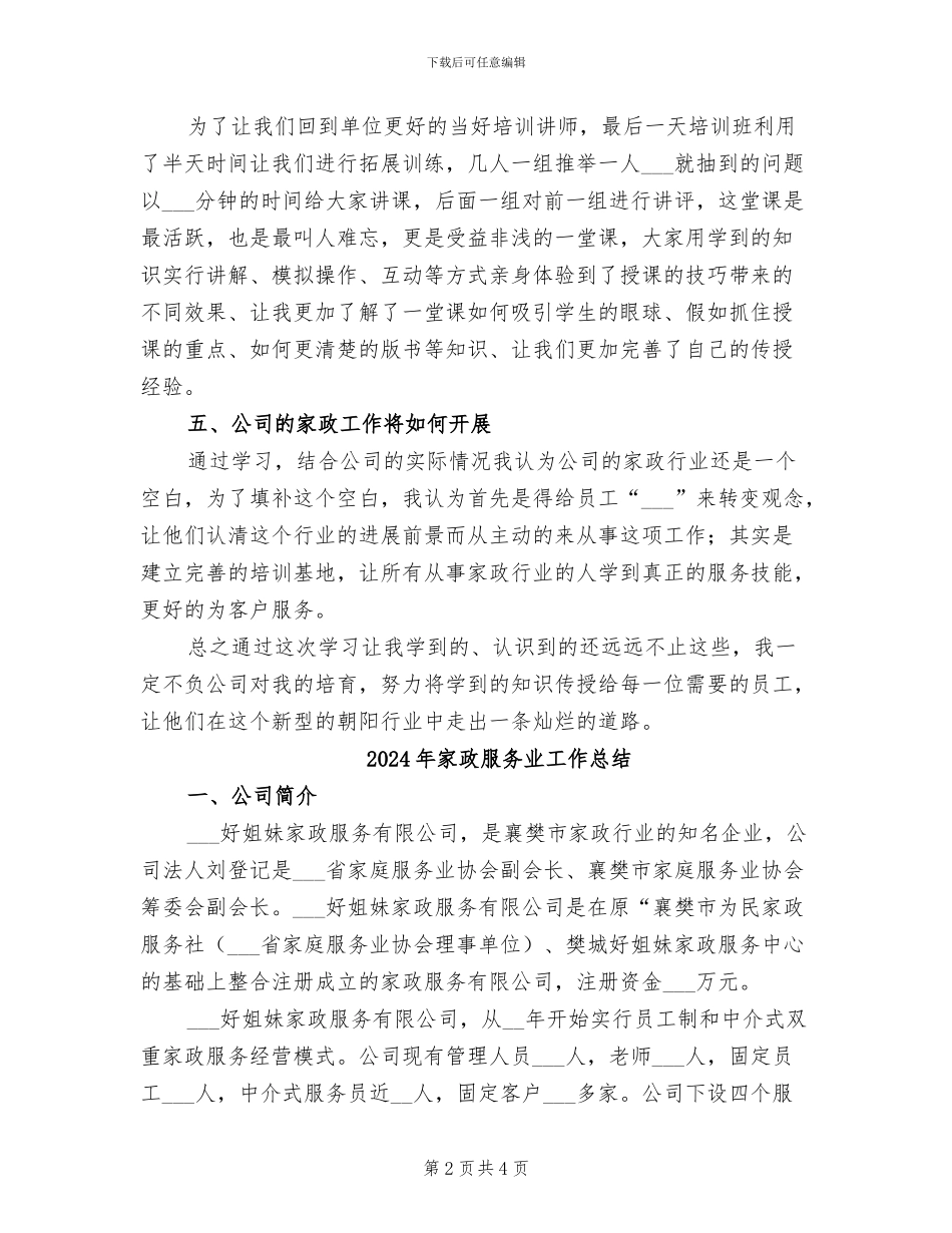 2024年家政师资格培训总结范文_第2页