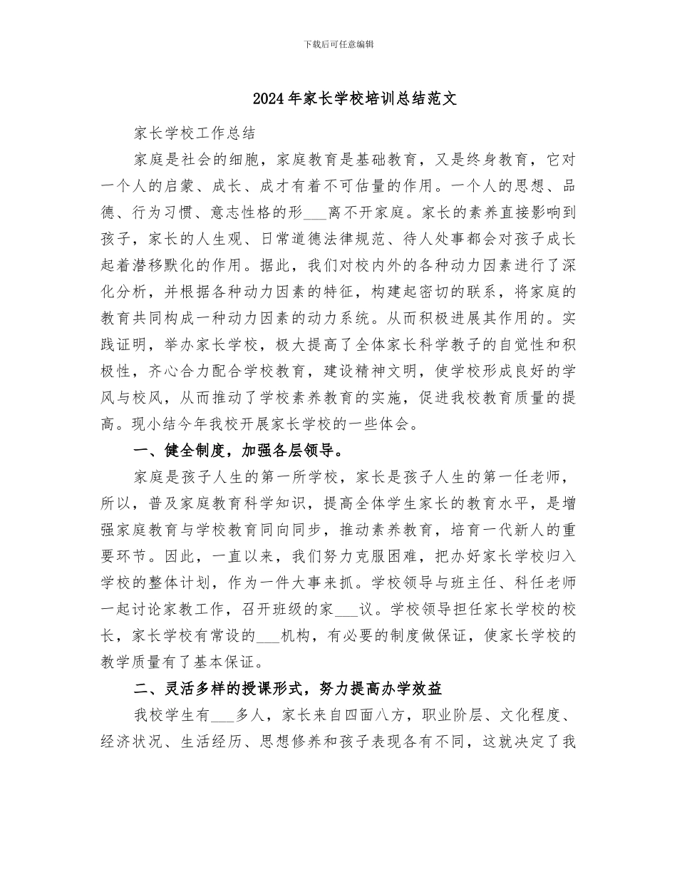 2024年家长学校培训总结范文_第1页