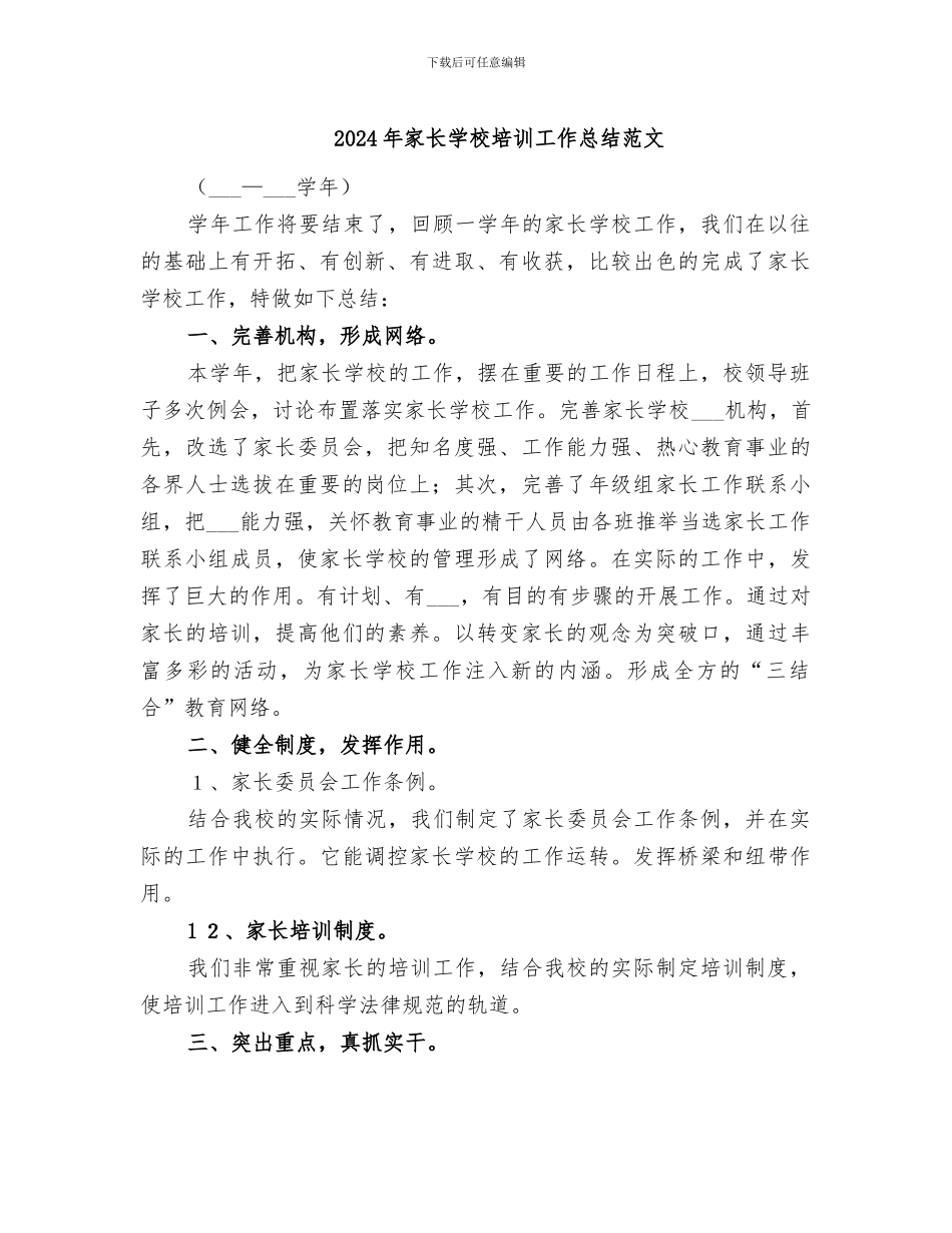 2024年家长学校培训工作总结范文_第1页