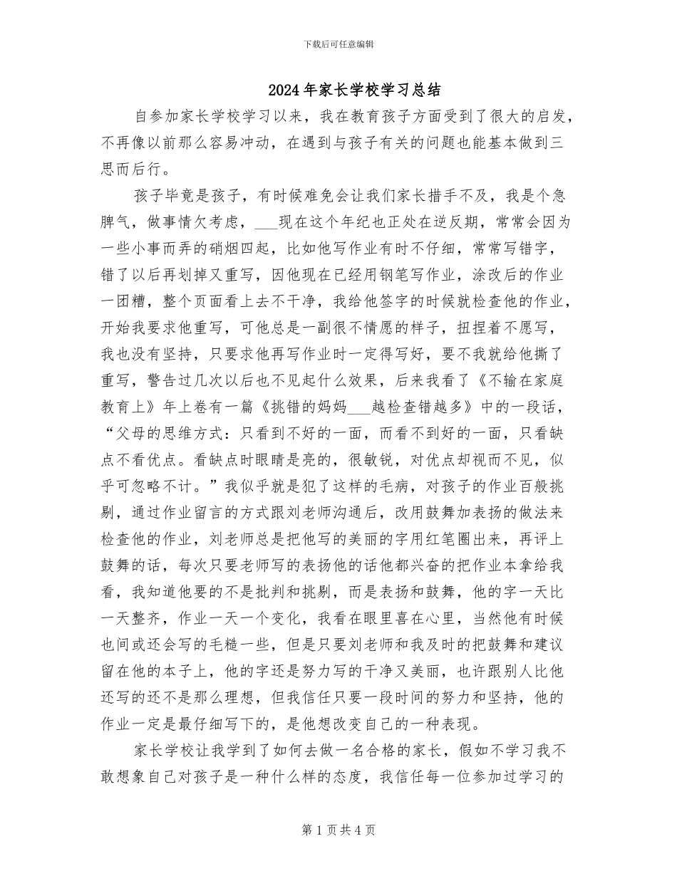 2024年家长学校学习总结_第1页