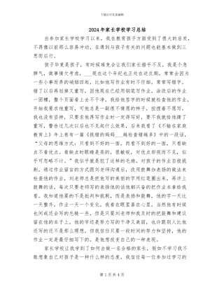 2024年家长学校学习总结