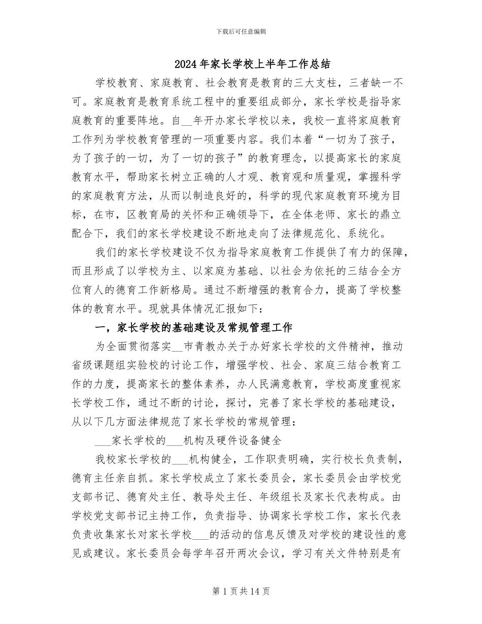 2024年家长学校上半年工作总结_第1页