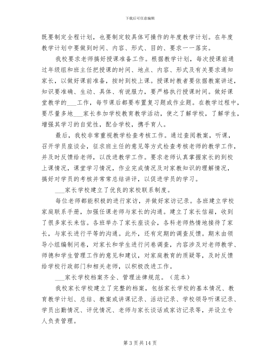 2024年家长学校上半年工作总结_第3页