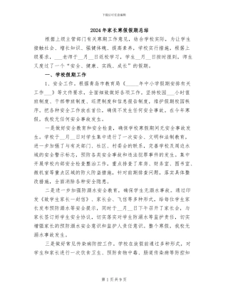 2024年家长寒假假期总结