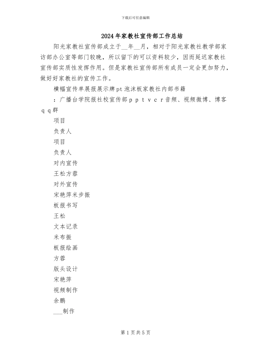 2024年家教社宣传部工作总结_第1页
