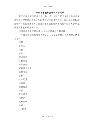 2024年家教社宣传部工作总结