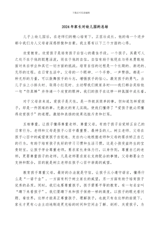 2024年家长对幼儿园的总结