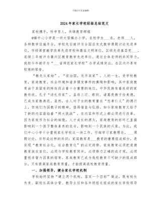 2024年家长学校经验总结范文