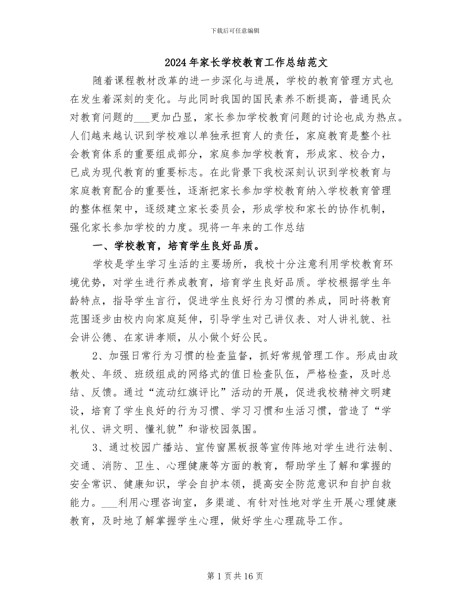 2024年家长学校教育工作总结范文_第1页