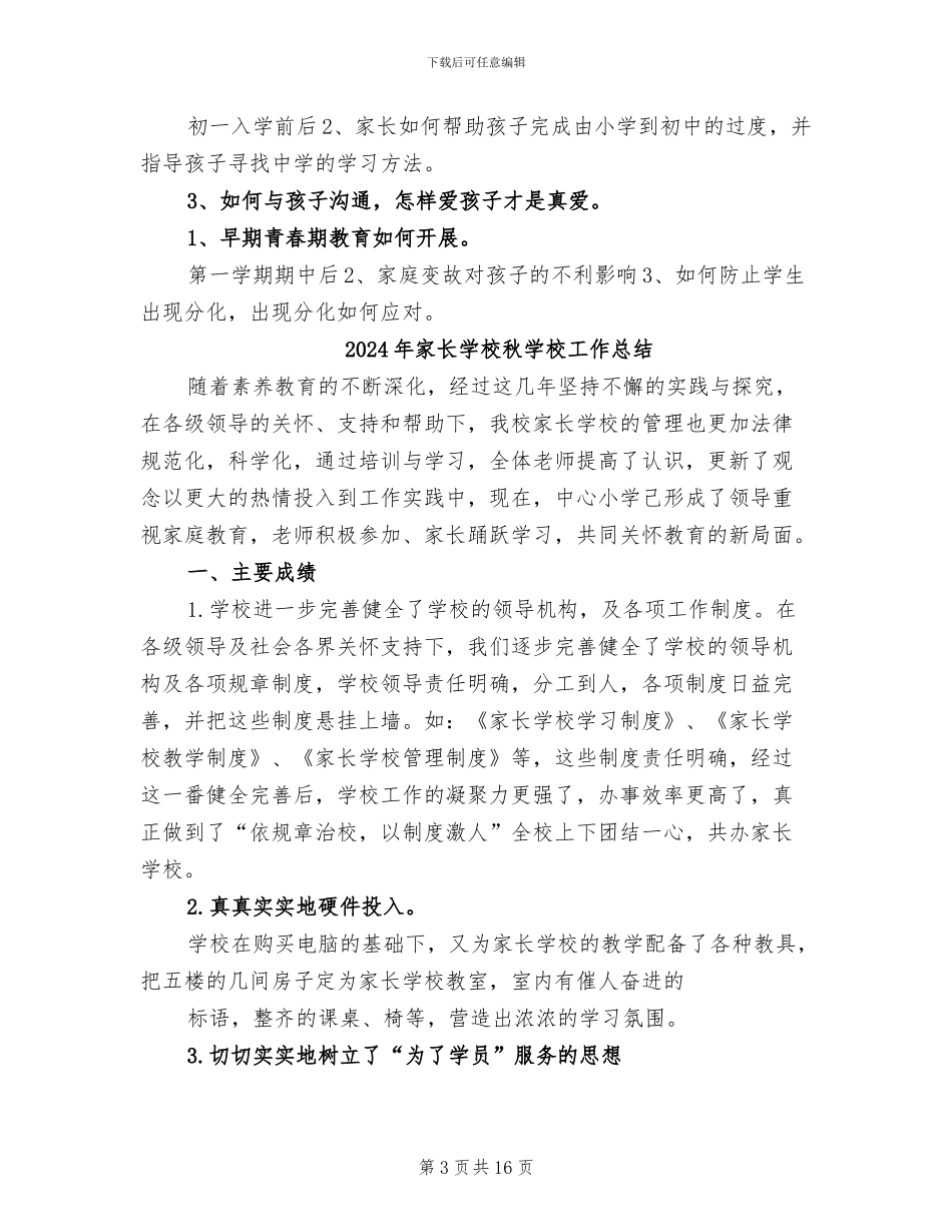 2024年家长学校教育工作总结范文_第3页