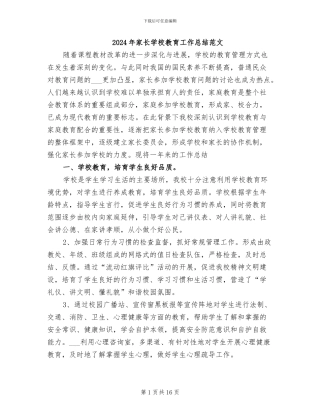 2024年家长学校教育工作总结范文