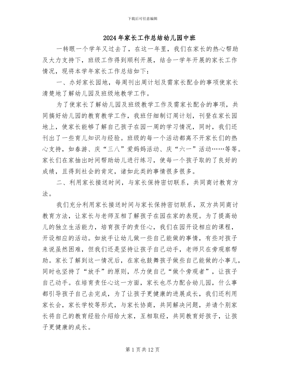 2024年家长工作总结幼儿园中班_第1页