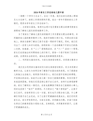 2024年家长工作总结幼儿园中班