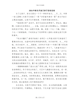 2024年家长开放日亲子活动总结