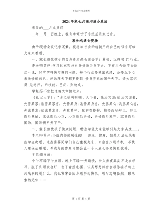 2024年家长沟通交流会总结