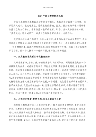 2024年家长教育经验总结