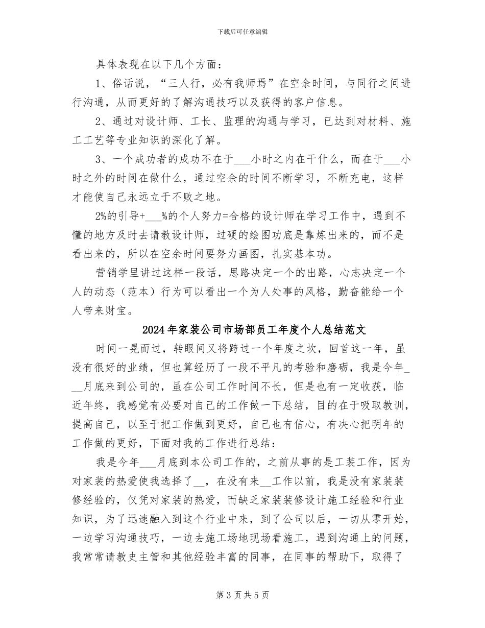 2024年家装公司市场部员工年度个人总结_第3页