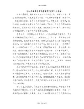 2024年家装公司市场部员工年度个人总结